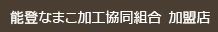 能登なまこ加工協同組合加盟店