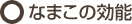 なまこの効能
