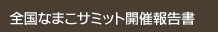 全国なまこサミット開催報告書